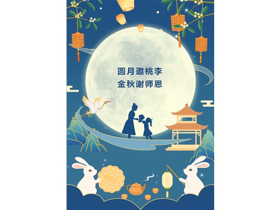 心懷皓月 致敬師恩 | 昆明陽(yáng)博新型建材有限公司祝您中秋團(tuán)圓、闔家歡樂(lè)！祝所有教師節(jié)日快樂(lè)！